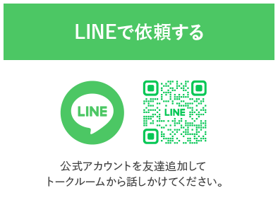 LINEで依頼する