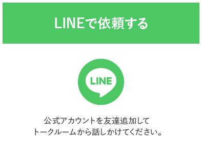 LINEで依頼する