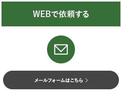 WEBで依頼する