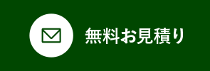 無料お見積り