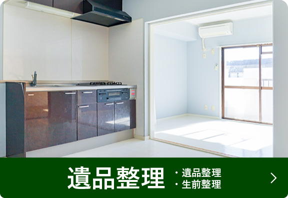 遺品整理